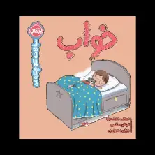 جلد کتاب سوالات کوچک من: خواب
