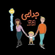 جلد کتاب سوالات کوچک من: جدایی