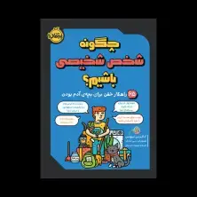 جلد کتاب چگونه شخص شخیصی باشیم؟ : 65 راهکار خفن برای بچه‌ی آدم بودن