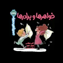جلد کتاب سوالات کوچک من: خواهرها و برادرها