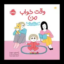 جلد کتاب دنیای ما: وقت خواب من