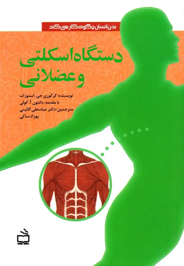 جلد کتاب دستگاه اسکلتی و عضلانی – بدن انسان چگونه کار می کند