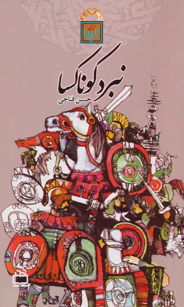 جلد کتاب نبرد کوناکسا – تاریخ بخوانیم