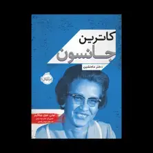 جلد کتاب کاترین جانسون: دختر ماهنشین