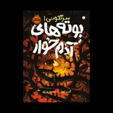 جلد کتاب سرنگونی1: بوتههای آدمخوار