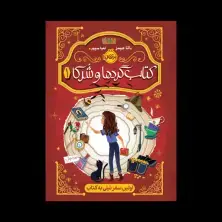 جلد کتاب کتاب‌گردها و شُرکا1: اولین سفر تیلی به کتاب