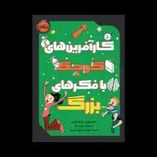 جلد کتاب کارآفرینهای کوچک با فکرهای بزرگ