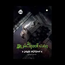 جلد کتاب ربات آدمکُش4: استراتژی خروج