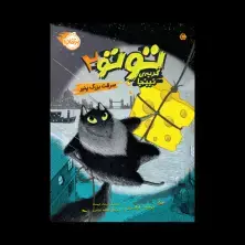 جلد کتاب توتو،گربهی نینجا2: سرقت پنیر بزرگ
