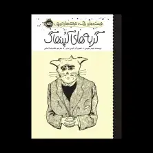 جلد کتاب نویسندههای بزرگ، خوانندههای کوچک: گربههای کُپِنهاگ