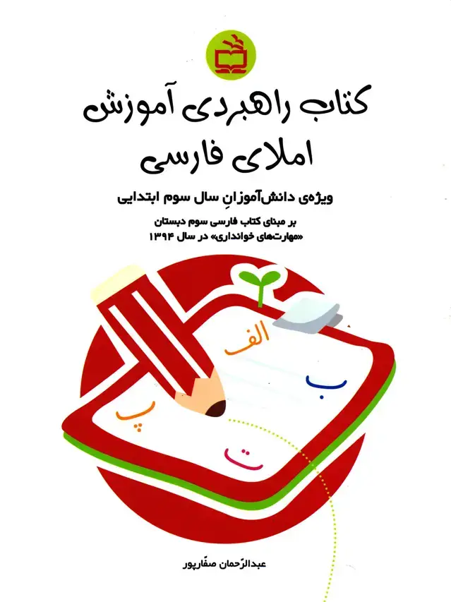 جلد کتاب کتاب راهبردی اموزش املای فارسی – ویژه ی دانش اموزان سوم ابتدایی