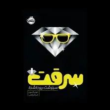 جلد کتاب سرقت1: سرنوشت ربوده شده