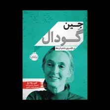 جلد کتاب جین گودال: در قلمرو شامپانزهها