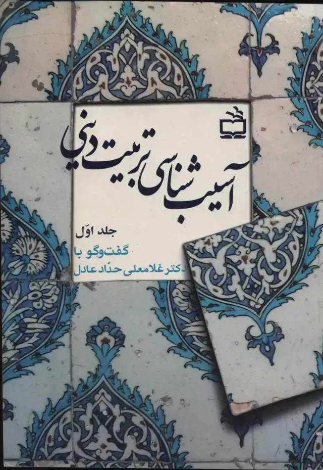 جلد کتاب اسیب شناسی دینی (جلد اول)/ گفت و گو با دکتر غلامعلی حداد عادل