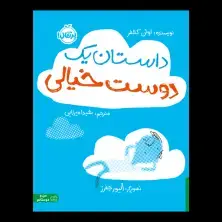 جلد کتاب داستان یک دوست خیالی
