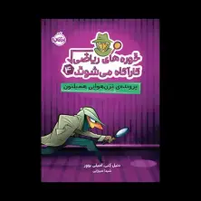 جلد کتاب خورههای ریاضی کارآگاه میشوند 4: پروندهی تِرَن هوایی همیلتون