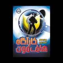 جلد کتاب کارآگاه هافمون