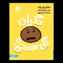 جلد کتاب نگران چی هستی؟