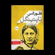 جلد کتاب فلورانس نایتینگل: بانوی چراغبهدست