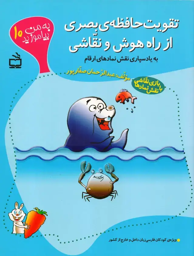 جلد کتاب تقویت حافظه ی بصری از راه هوش و نقاشی – به من بیاموزید 10