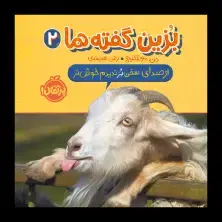 جلد کتاب بُزینگفتهها 2: از صدای سخن بز ندیدم خوشتر