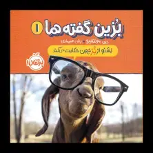 جلد کتاب بُزینگفتهها 1: بشنو از بز چون حکایت میکند