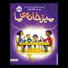جلد کتاب میز خانهی ما