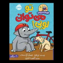 جلد کتاب قهرمان شنلپوش: تو میتوانی لویی!