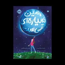 جلد کتاب زمین سیارهای آبیست
