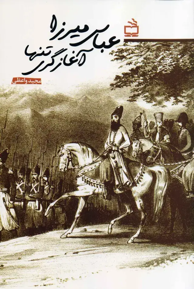 جلد کتاب عباس میرزا اغازگری تنها