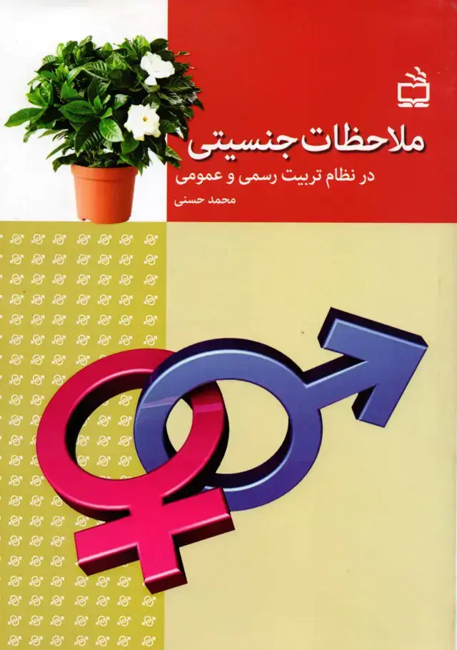 جلد کتاب ملاحظات جنسیتی درنظام تربیت رسمی و عمومی