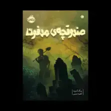 جلد کتاب صندوقچهی مدفون