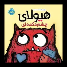 جلد کتاب هیولای چشم دکمهای