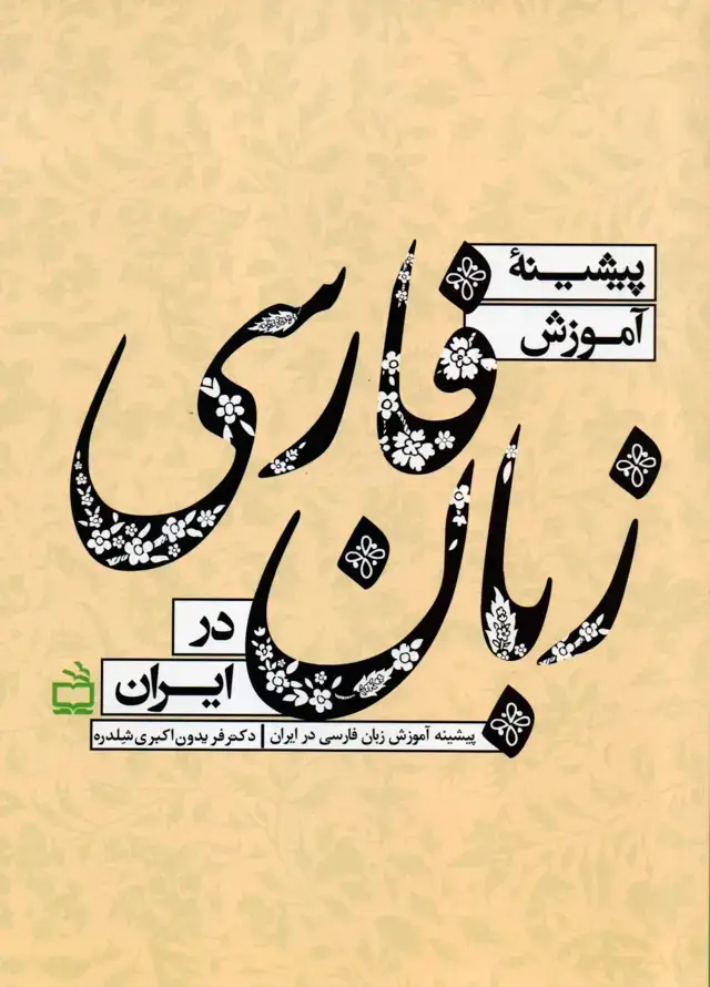 جلد کتاب پیشینه ی اموزش زبان فارسی در ایران