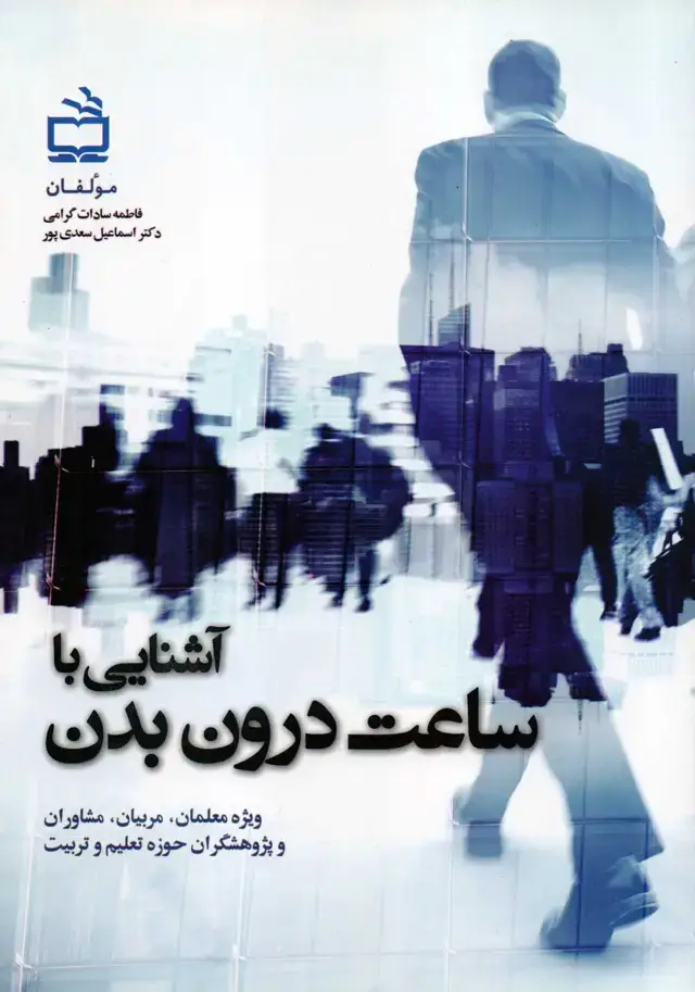 جلد کتاب اشنایی با ساعت درونی بدن – ویژه معلمان، والدین، مشاوران و پژوهشگران حوزه تعلیم و تربیت