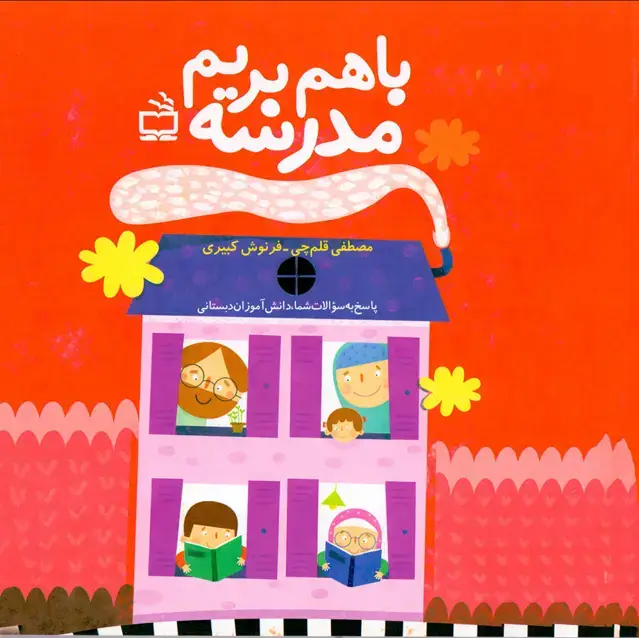 جلد کتاب با هم بریم مدرسه (پاسخ به سوالات شما، دانش اموزان دبستانی)