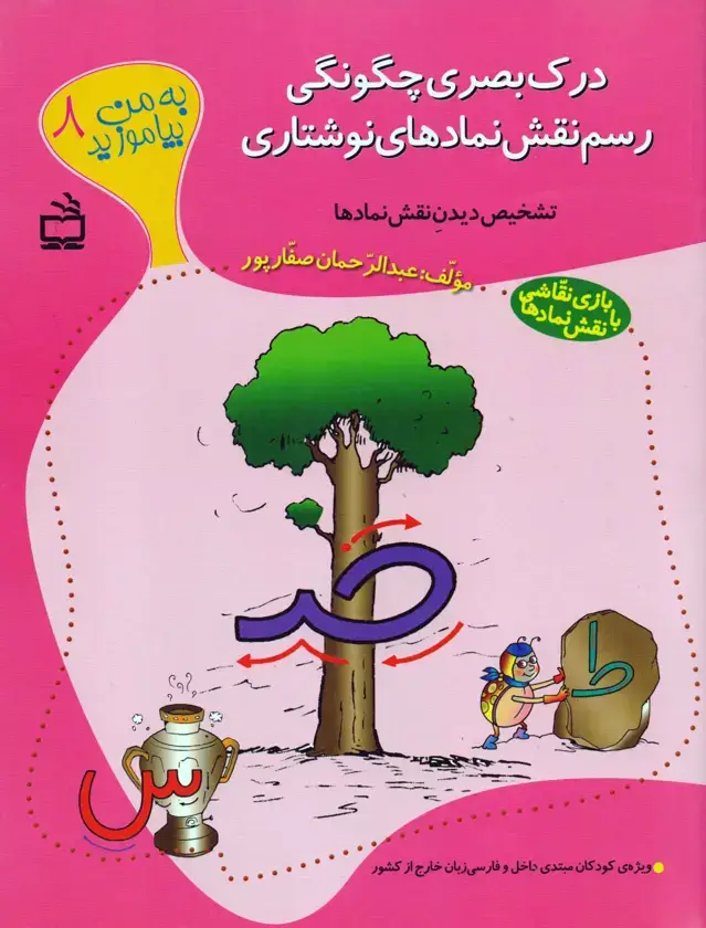 جلد کتاب درک بصری چگونگی رسم نمادهای نوشتاری (به من بیاموزید 8)