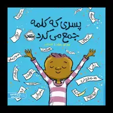 جلد کتاب پسری که کلمه جمع میکرد