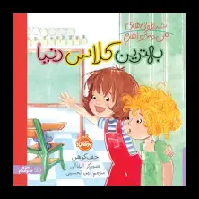 جلد کتاب شیطونیهای من و خواهرم: بهترین کلاس دنیا