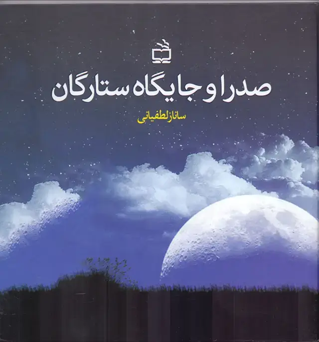 جلد کتاب صدرا و جایگاه ستارگان
