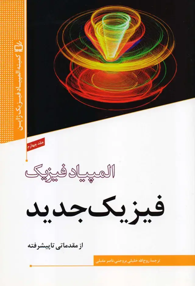 جلد کتاب المپیاد فیزیک – فیزیک جدید