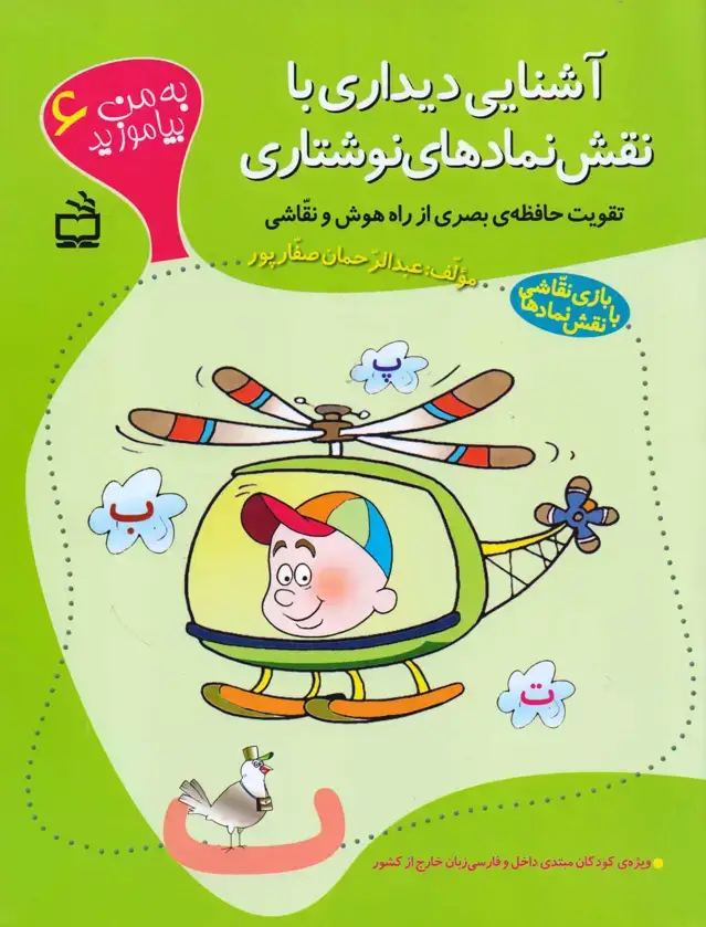 جلد کتاب اشنایی دیداری با نقش نمادهای نوشتاری (به من بیاموزید 6)