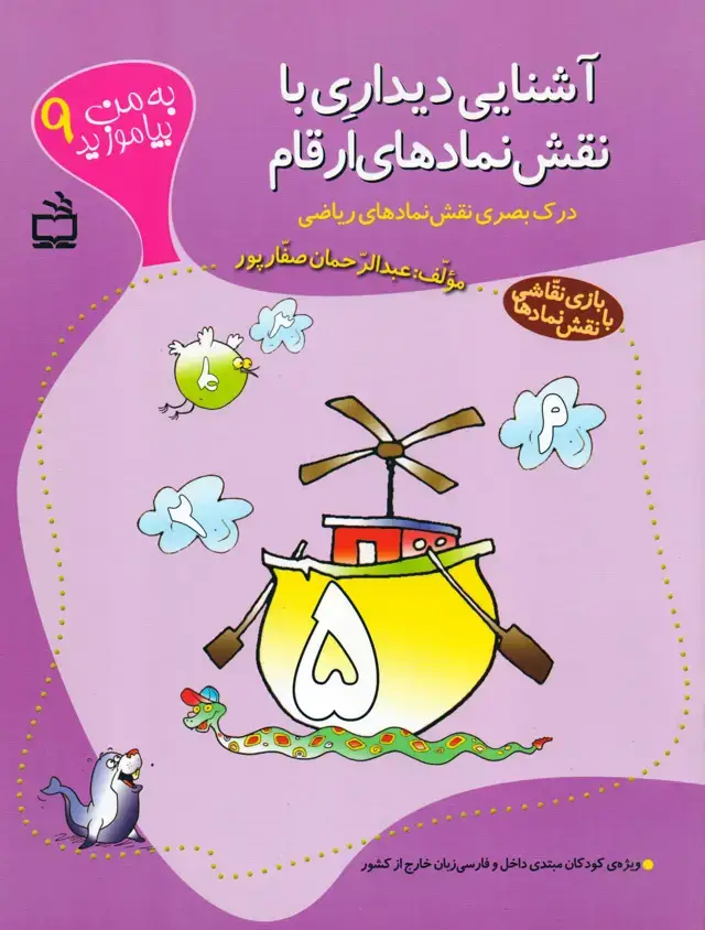 جلد کتاب اشنایی دیداری با نقش نمادهای ارقام (به من بیاموزید 9)