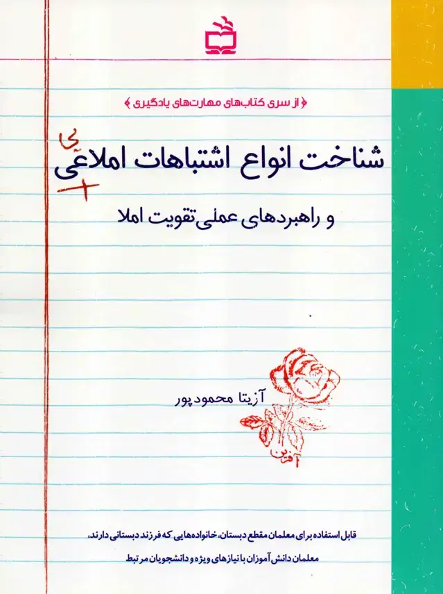 جلد کتاب شناخت انواع اشتباهات املایی و راهبردهای عملی تقویت املا