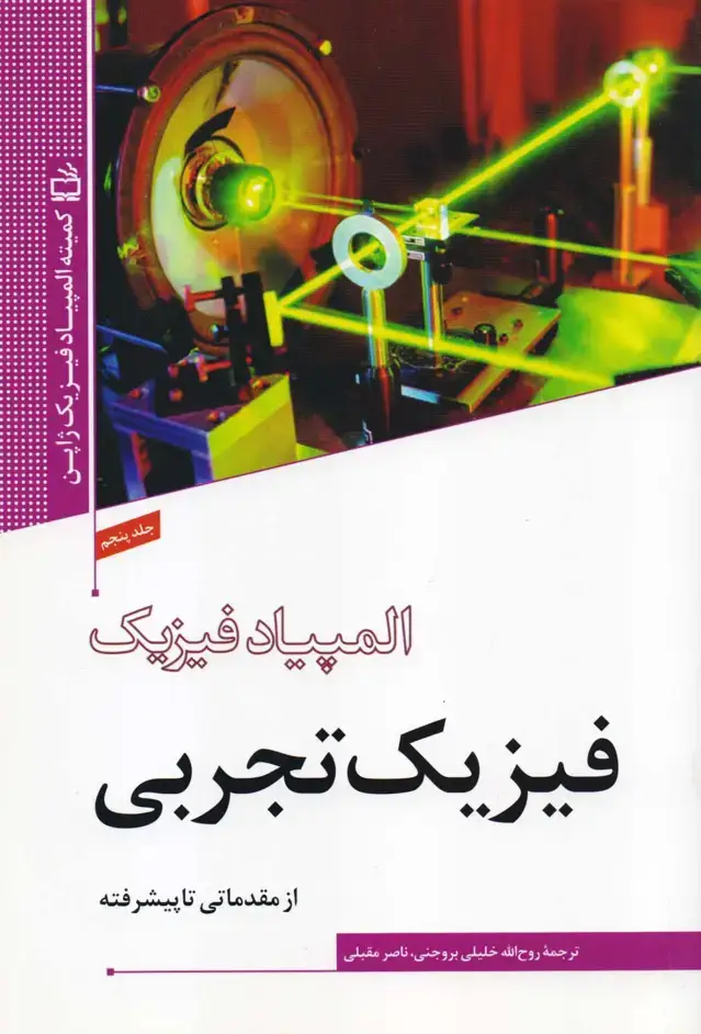 جلد کتاب المپیاد فیزیک – فیزیک تجربی