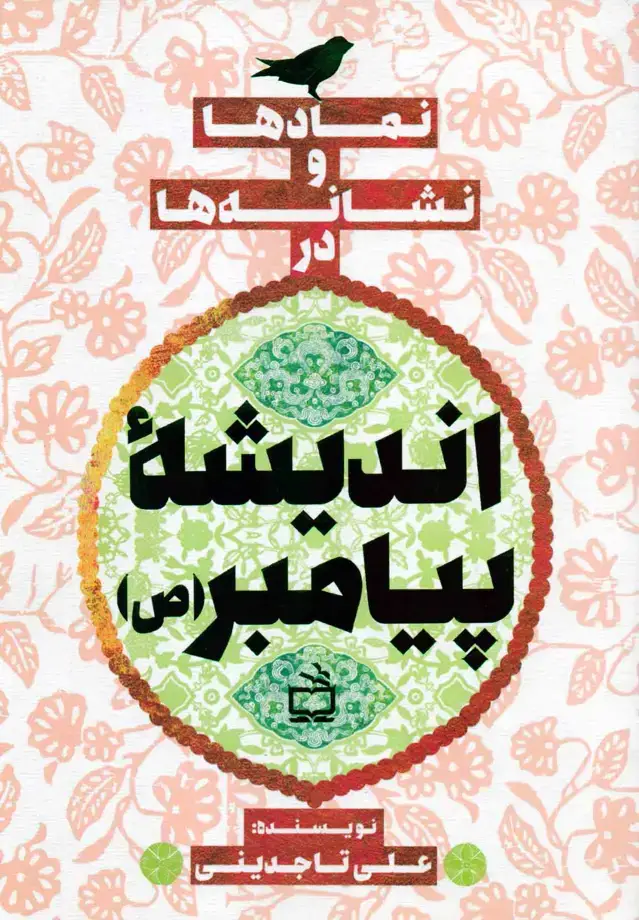 جلد کتاب نمادها و نشانه ها در اندیشه ی پیامبر (ص)