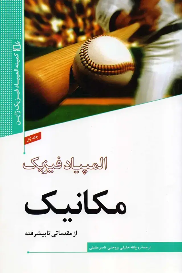 جلد کتاب المپیاد فیزیک – مکانیک