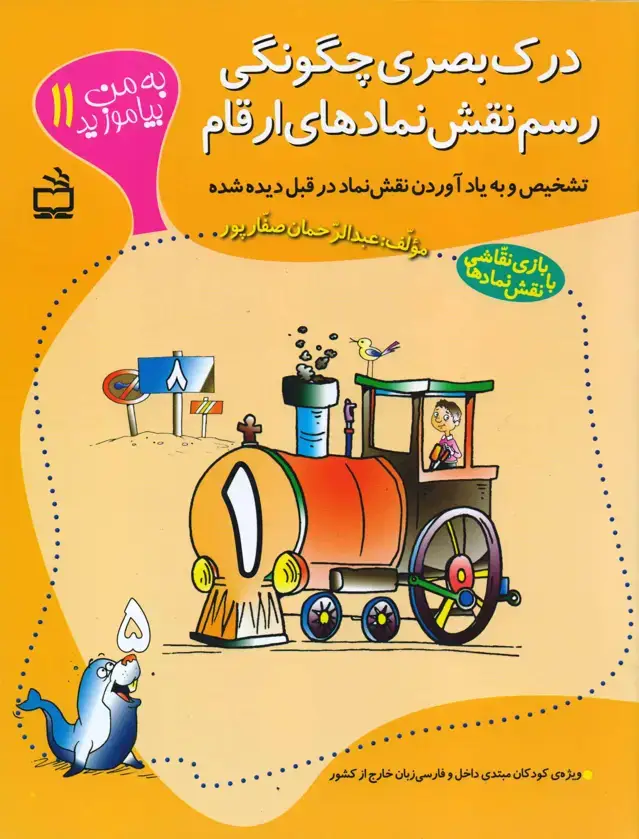 جلد کتاب درک بصری چگونگی رسم نقش نمادهای ارقام (به من بیاموزید 11)
