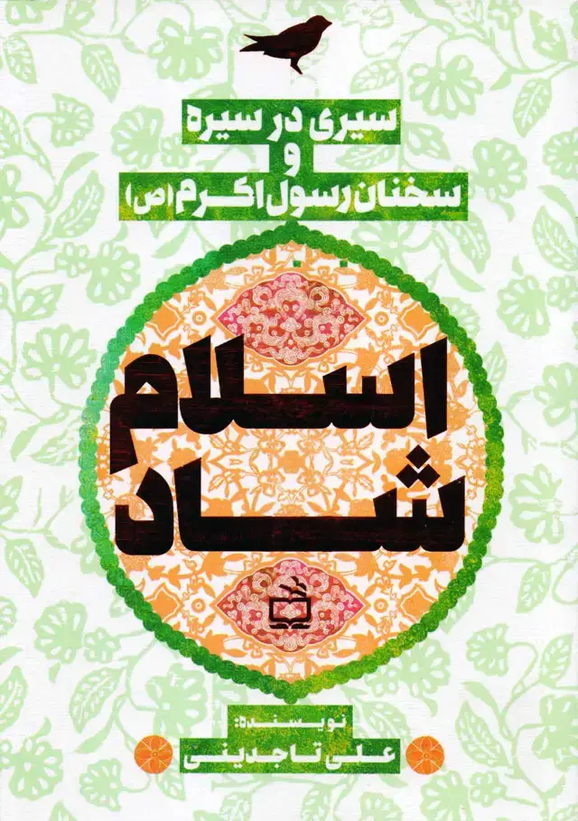 جلد کتاب اسلام شاد – سیری در سیره و سخنان رسول اکرم (ص)