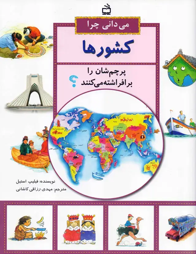 جلد کتاب می دانی چرا کشورها پرچم شان را برافراشته می کنند؟